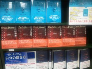 三省堂有楽町店「自分の秘密　才能を自分で見つける方法」