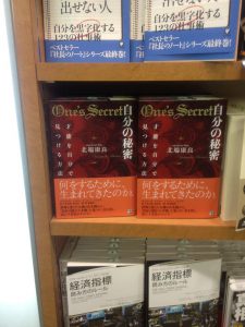 新大阪ブックキヨスク「自分の秘密　才能を自分で見つける方法」