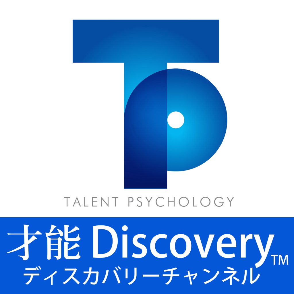 才能ディスカバリーチャンネル™