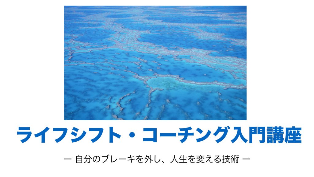 ライフシフト・コーチング　オンライン入門講座ー自分のブレーキを外し、人生を変える技術ー
