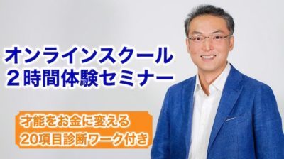 才能ディスカバリー・オンラインスクール2時間体験セミナー