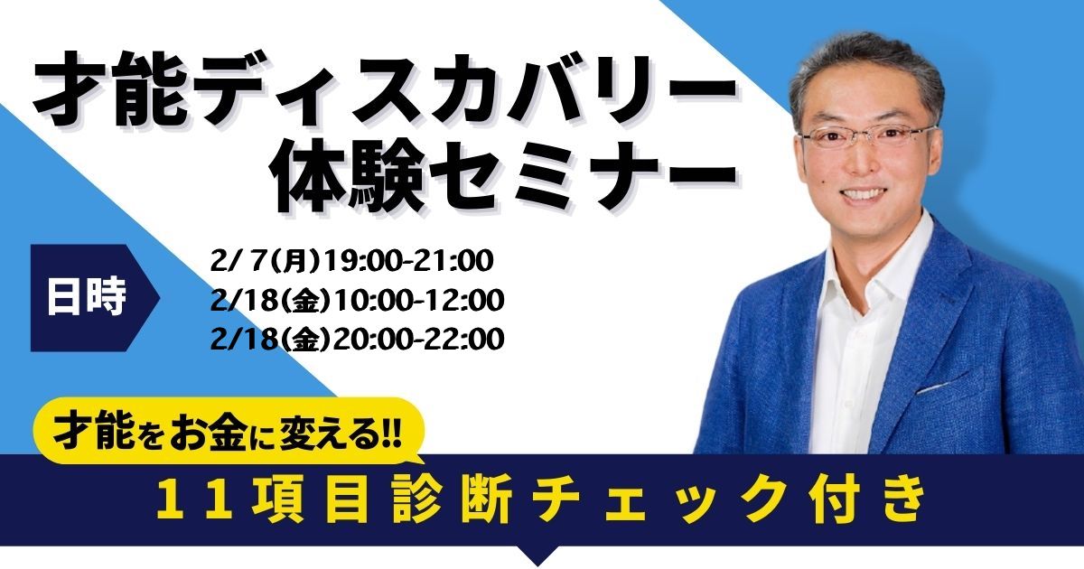 才能ディスカバリー体験セミナー アイキャッチ画像のコピー