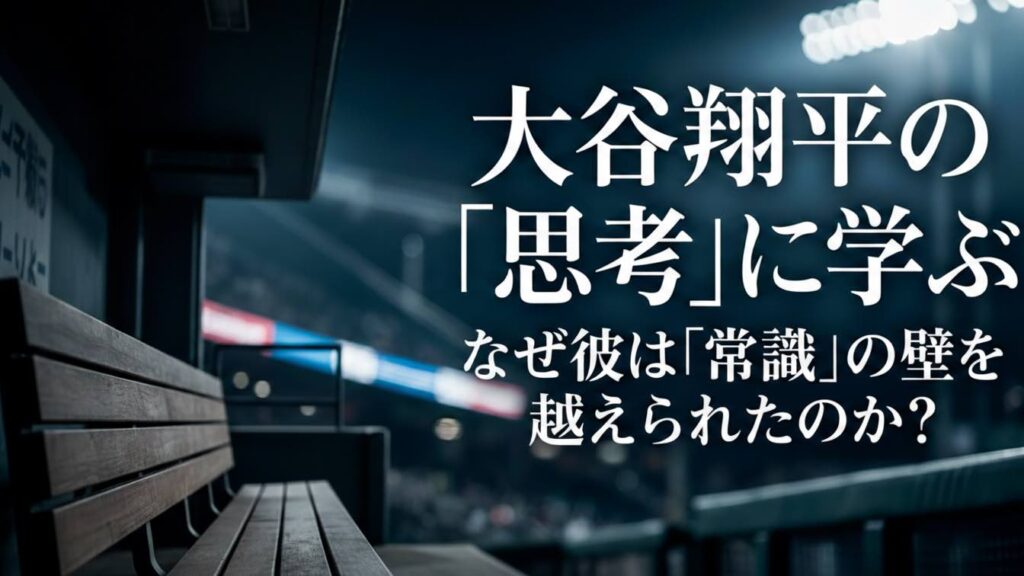 大谷翔平選手に学ぶ「才能開花２つのヒント」