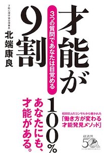 才能が9割 3つの質問であなたは目覚める