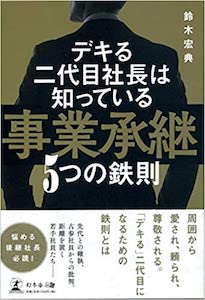 デキる二代目社長は知っている 事業承継5つの鉄則