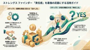 ストレングスファインダー「責任感」のワンランク上の活かし方と伸ばし方
